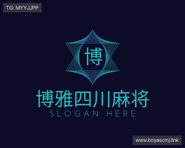 领会博雅四川麻将